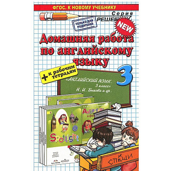 Домашняя работа по английскому языку. 3 класс. К учебнику Быковой Н.И. 'Spotlight. 3 класс'