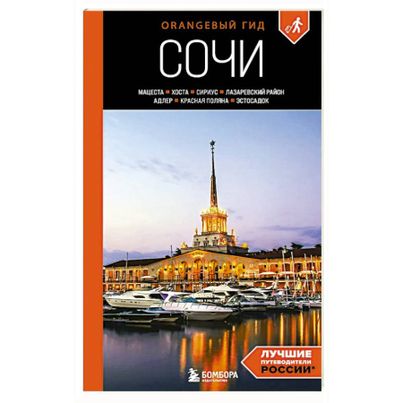 Москва и Подмосковье. Путеводители, карты, книга Сочи: Мацеста, Хоста, Сириус, Лазаревский район, Адлер, Красная Поляна, Эстосадок: путеводитель купить по низкой цене