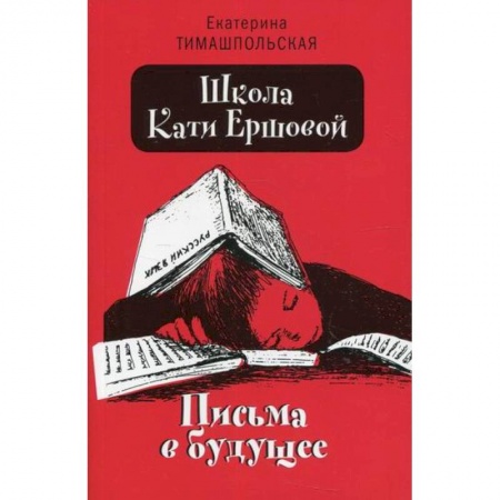 Повести и рассказы о детях, книга Школа Кати Ершовой. Письма в будущее купить по низкой цене