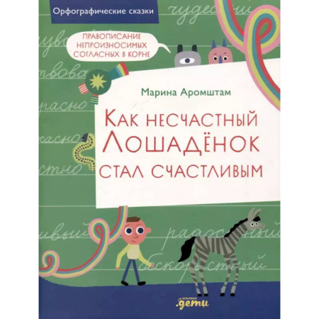 Русский язык. Учебные пособия, книга Как несчастный Лошаденок стал счастливым. Правописание непроизносимых согласных в корне слова купить по низкой цене