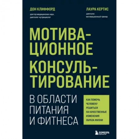 Психология масс и соционика, книга Мотивационное консультирование в области питания и фитнеса. Как помочь человеку решиться на качественные изменения образа жизни купить по низкой цене