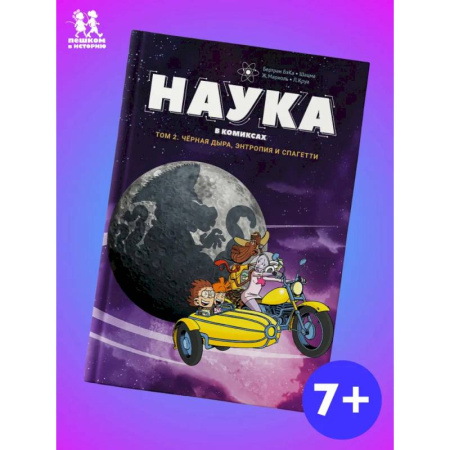 Кроссворды, головоломки, комиксы, книга Наука в комиксах.Том 2. Черная дыра, энтропия и спагетти купить по низкой цене