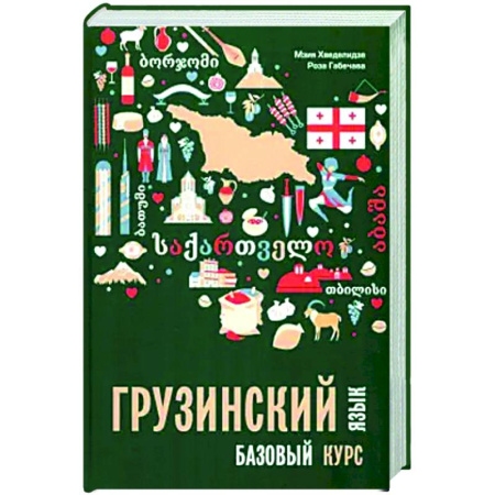 Учебники, самоучители, пособия, книга Грузинский язык. Базовый курс купить по низкой цене