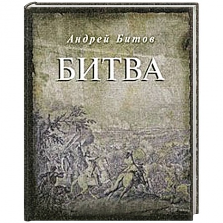 Книги, книга Битва купить по низкой цене