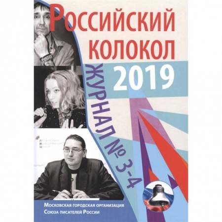 Журналы, книга Журнал. Российский колокол 2019. Выпуск №3-4 купить по низкой цене