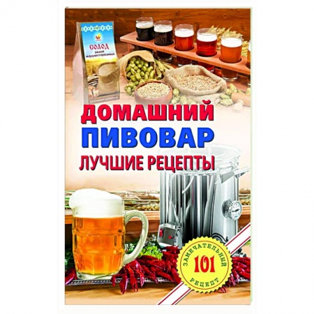 Водка. Коньяк. Виски. Пиво, книга Домашнний пивовар. Лучшие рецепты купить по низкой цене