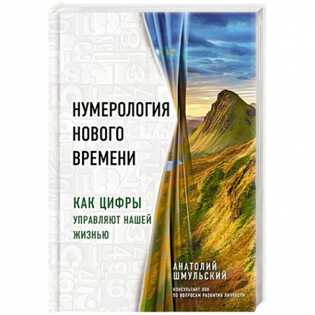 Гадание по картам Таро, книга Нумерология нового времени. как цифры управляют нашей жизнью купить по низкой цене