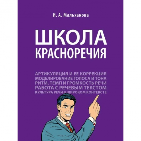 Риторика. Ораторское искусство, книга Школа красноречия купить по низкой цене