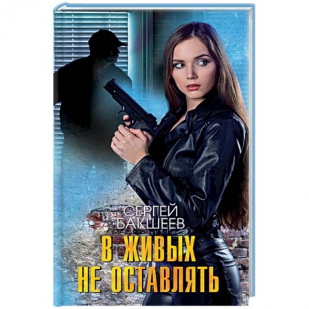 Отечественный мужской детектив, книга В живых не оставлять купить по низкой цене