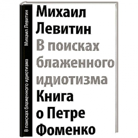 Книги, книга В поисках блаженного идиотизма. Разрозненные листы. Книга о Петре Фоменко купить по низкой цене