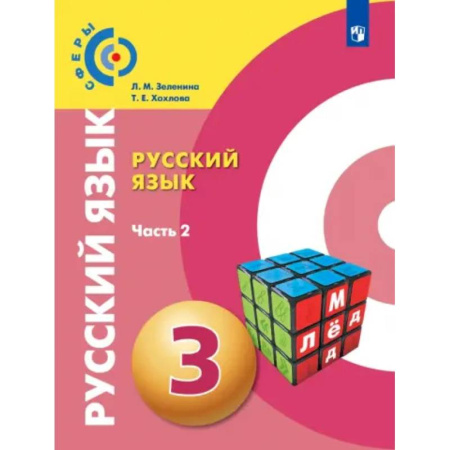Русский язык. Учебные пособия, книга Русский язык. 3 класс. Учебник. Часть 2. ФГОС купить по низкой цене