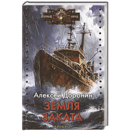 Боевая фантастика, книга Земля заката купить по низкой цене