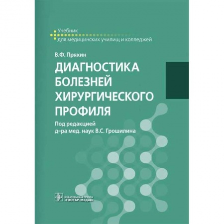 Хирургия. Ортопедия, книга Диагностика болезней хирургического профиля. Учебник купить по низкой цене