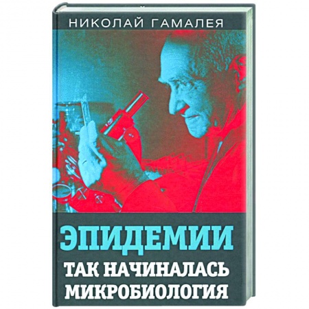 Специальная медицина, книга Эпидемии. Так начиналась микробиология купить по низкой цене