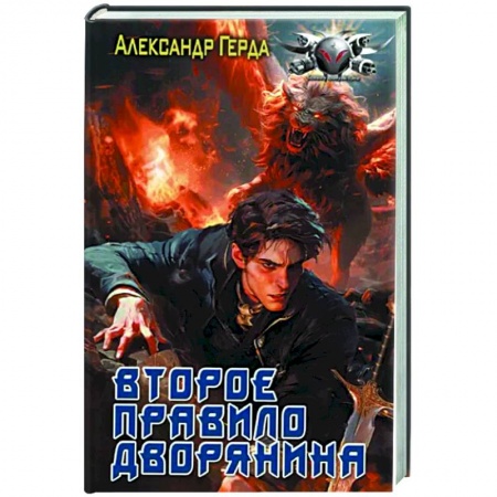 Боевая фантастика, книга Второе правило дворянина купить по низкой цене