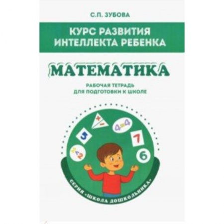 Обучение счету. Математика, книга Математика. Курс развития интеллекта ребенка. Рабочая тетрадь для подготовки к школе купить по низкой цене