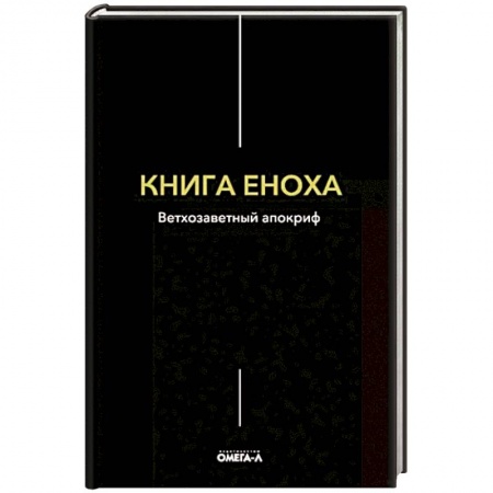 Религиоведение. История религий, книга Книга Еноха купить по низкой цене