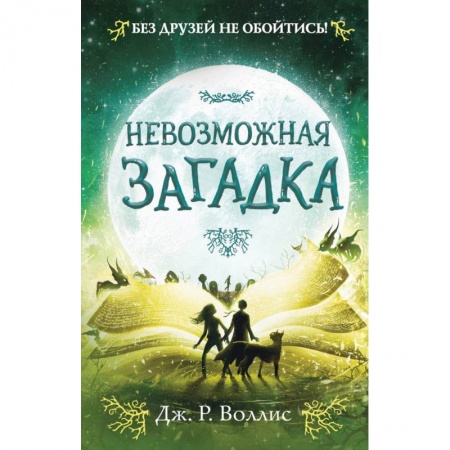 Мистика. Фантастика. Фэнтези, книга Невозможная загадка купить по низкой цене