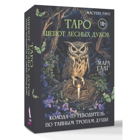 Гадание по картам Таро, книга Таро шепот лесных духов. Колода путеводитель по тайным тропам души купить по низкой цене