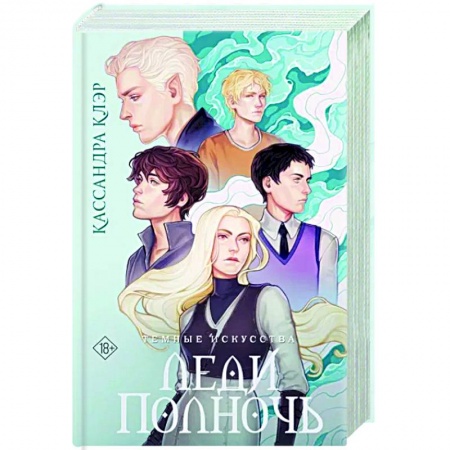 Зарубежное фэнтези, книга Темные искусства. Леди Полночь купить по низкой цене