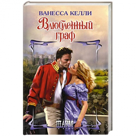 Зарубежный любовный роман, книга Влюбленный граф купить по низкой цене