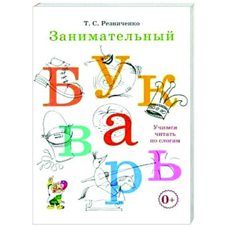 Развитие речи. Чтение, книга Занимательный букварь: учимся читать по слогам купить по низкой цене