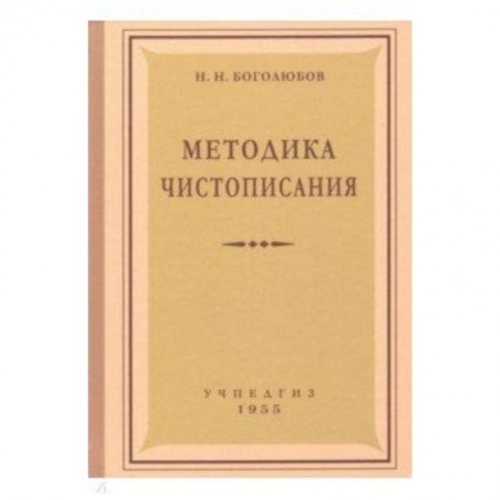 Дополнительные учебные пособия, книга Методика чистописания купить по низкой цене