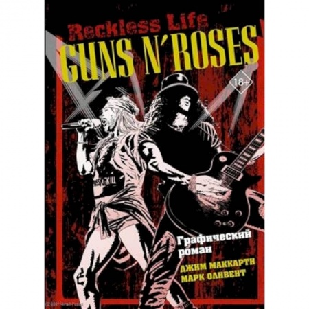 Комиксы. Манга, книга Guns N’ Roses: Reckless life. Графический роман купить по низкой цене