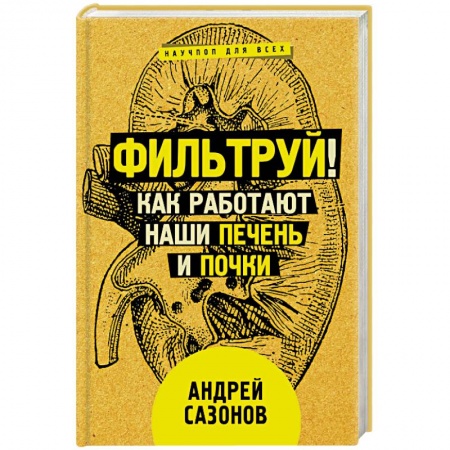 Книги, книга Фильтруй! Как работают наши печень и почки купить по низкой цене