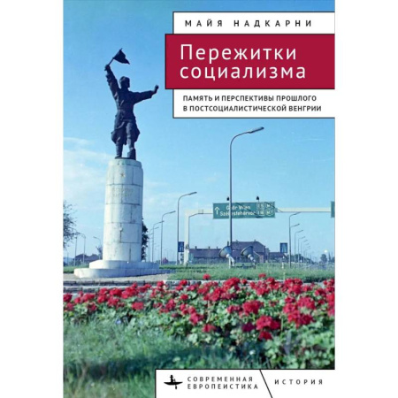 Политология, книга Пережитки социализма. Память и перспективы прошлого в постсоциалистической Венгрии купить по низкой цене