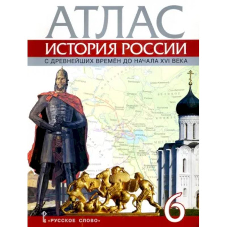 История, книга История России с древнейших времен до начала XVI века. 6 класс. Атлас купить по низкой цене