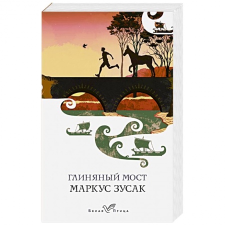Зарубежная современная проза, книга Глиняный мост купить по низкой цене