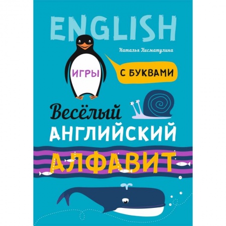 Английский язык, книга Веселый английский алфавит. Игры с буквами купить по низкой цене