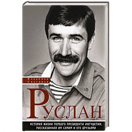 Книги, книга История жизни первого президента Ингушетии, рассказанная им самим и его друзьями купить по низкой цене