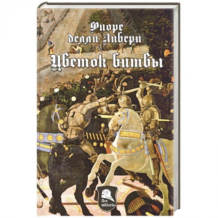 История вооруженных сил зарубежных стран, книга Цветок битвы купить по низкой цене