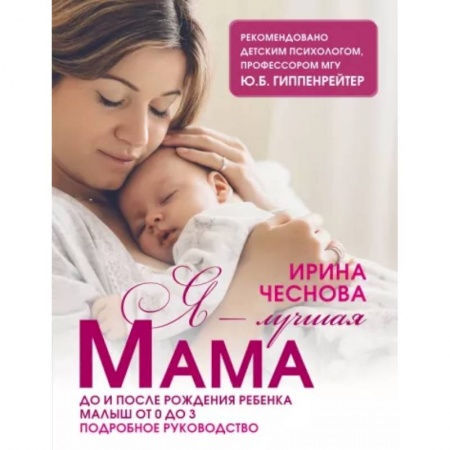 Беременность, уход за ребенком, книга Я - лучшая мама купить по низкой цене