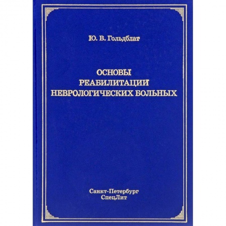 Специальная медицина, книга Основы реабилитации неврологических больных купить по низкой цене