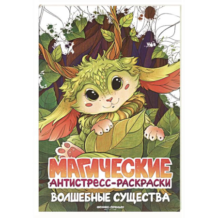 Раскраски на любой вкус, книга Волшебные существа: книжка-раскраска купить по низкой цене