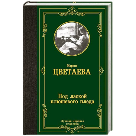 Русская поэзия, книга Под лаской плюшевого пледа купить по низкой цене