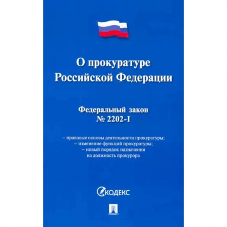 Особые виды права, книга Федеральный закон 'О прокуратуре Российской Федерации' № 2202-1-ФЗ купить по низкой цене