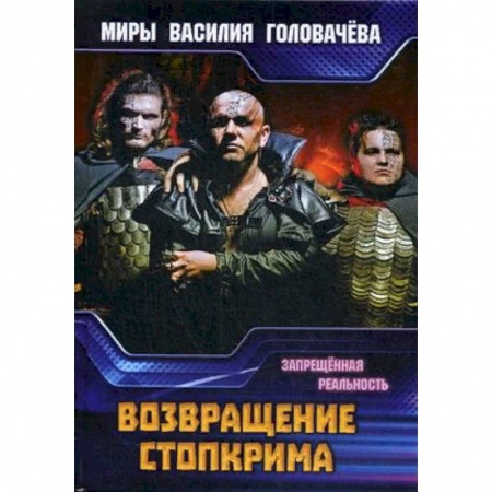 Боевая фантастика, книга Возвращение Стопкрима. Запрещенная реальность купить по низкой цене