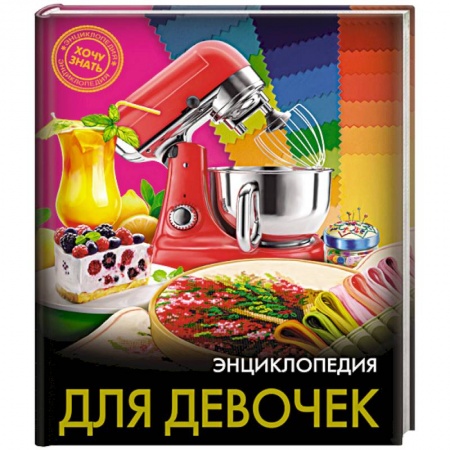 Полезные советы девочкам, книга Хочу знать. Энциклопедия для девочек купить по низкой цене