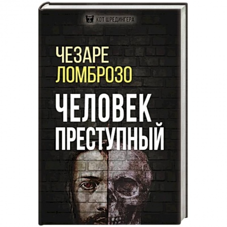 Психология личности, книга Человек преступный купить по низкой цене