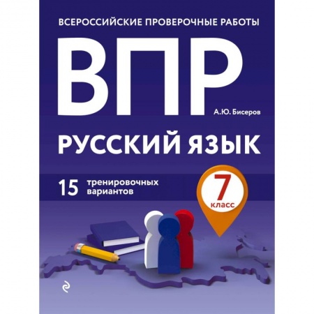 Русский язык, книга ВПР. Русский язык. 7 класс. 15 тренировочных вариантов купить по низкой цене