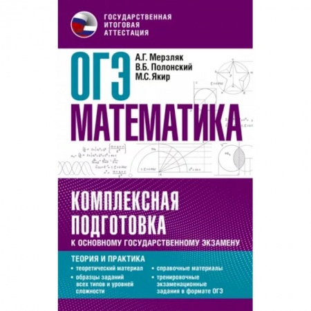 Математика. Алгебра. Геометрия, книга ОГЭ. Математика. Комплексная подготовка к основному государственному экзамену: теория и практика купить по низкой цене