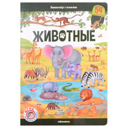 Животный и растительный мир, книга Животные: книжка-панорамка купить по низкой цене