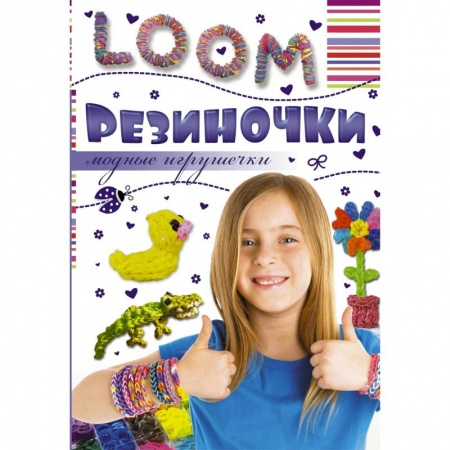 Книги, книга Резиночки. Модные игрушечки купить по низкой цене