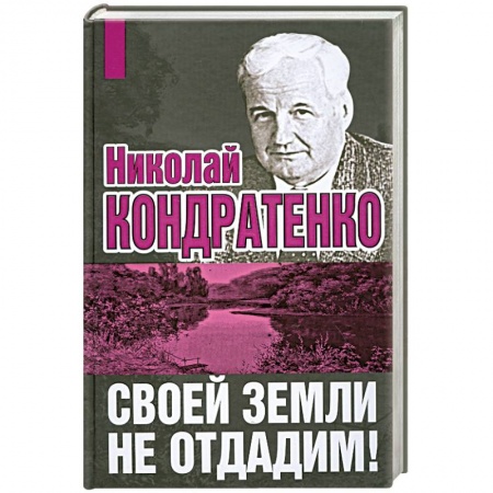 Книги, книга Своей земли не отдадим! купить по низкой цене
