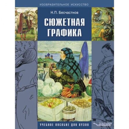 Искусствоведение, книга Сюжетная графика: учебное пособие для студентов вузов, обучающихся по специальности 'Графика' купить по низкой цене