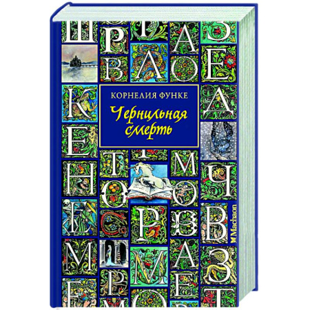 Мистика. Фантастика. Фэнтези, книга Чернильная смерть купить по низкой цене